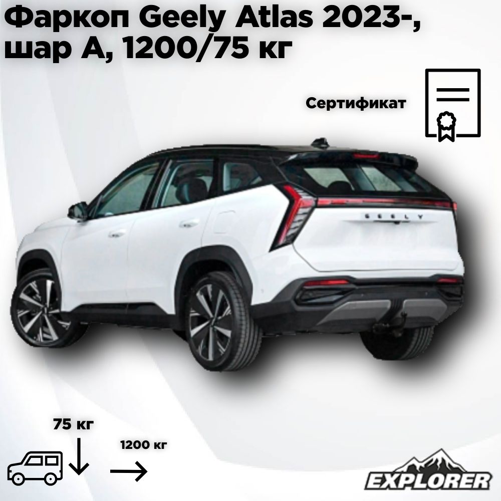 Фаркоп Geely Atlas 2023-, шар А, 1200/75 кг BERG F.1915.001