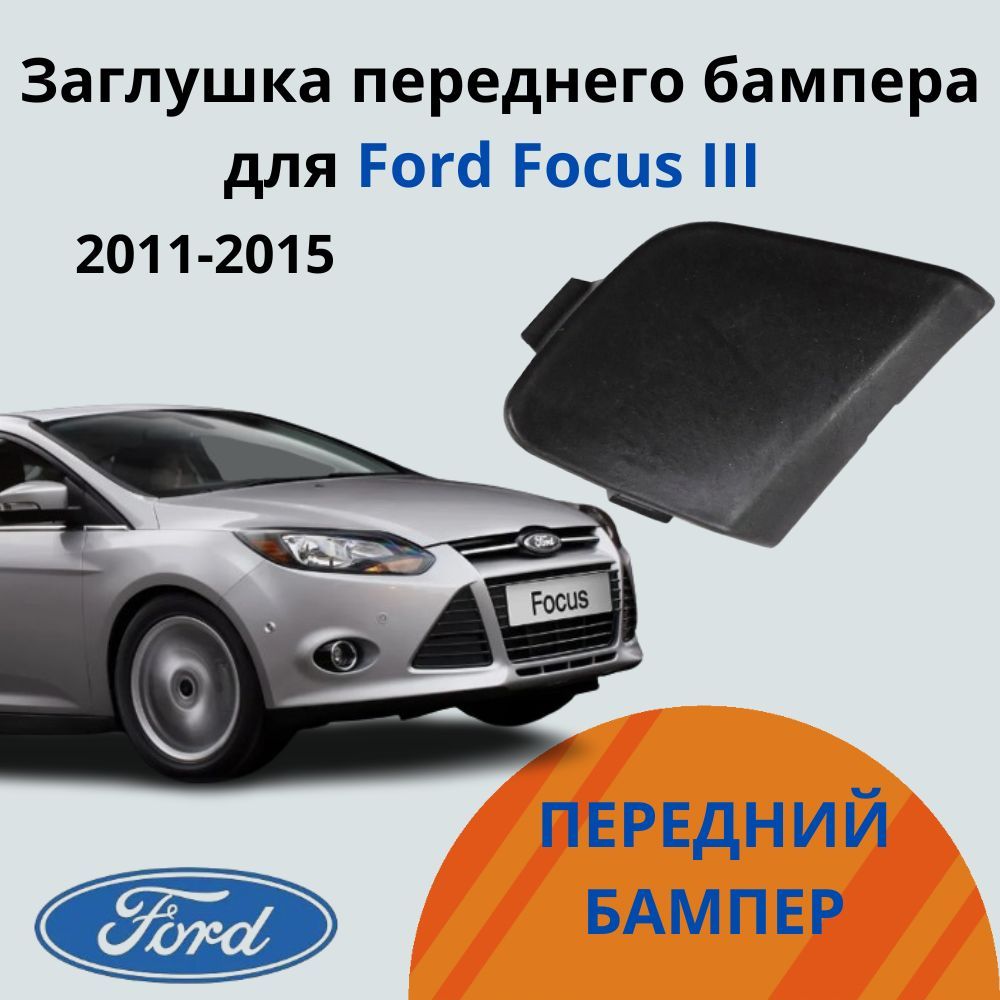 Заглушка буксировочного крюка переднего бампера Форд Фокус 3 Ford Focus 3