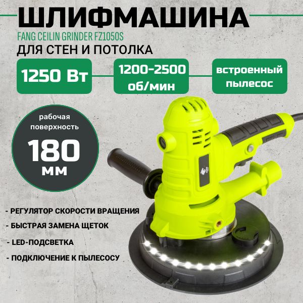 Шлифовальная машинка для стен и потолка FANG TOOLS 1050Вт 180мм FZ1050S с LED подсветкой