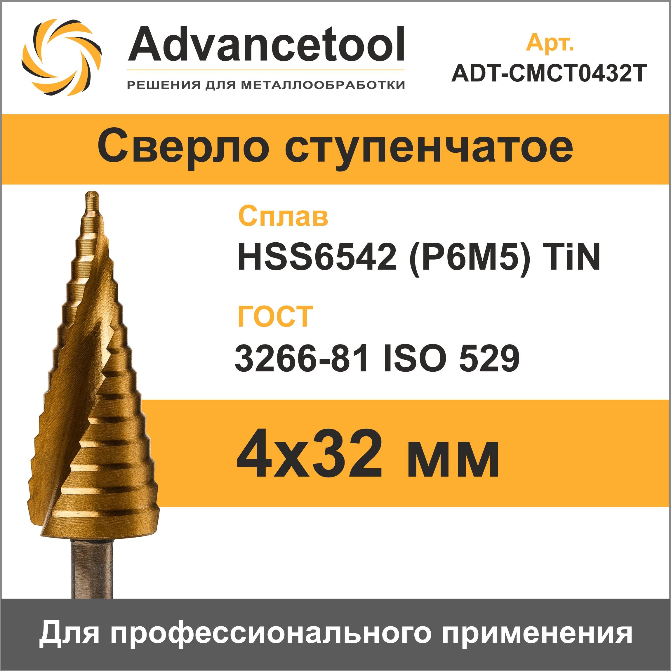 Сверлоступенчатоепометаллу4-32ммHSS6542M2(Р6М5)cTINпокрытиемAdvancetool