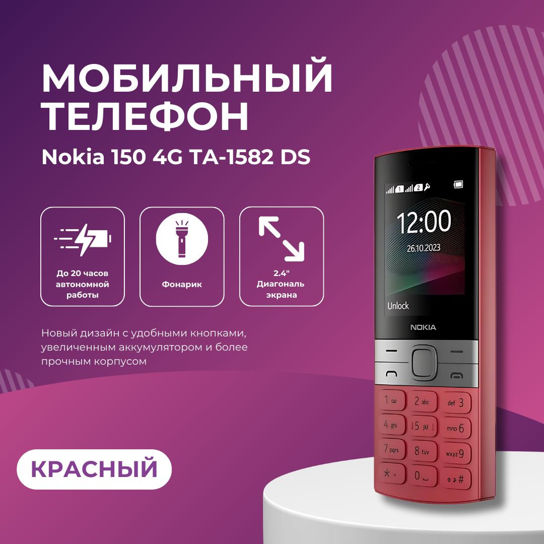 Мобильный кнопочный телефон Nokia 150 4G TA-1582 DS, красный