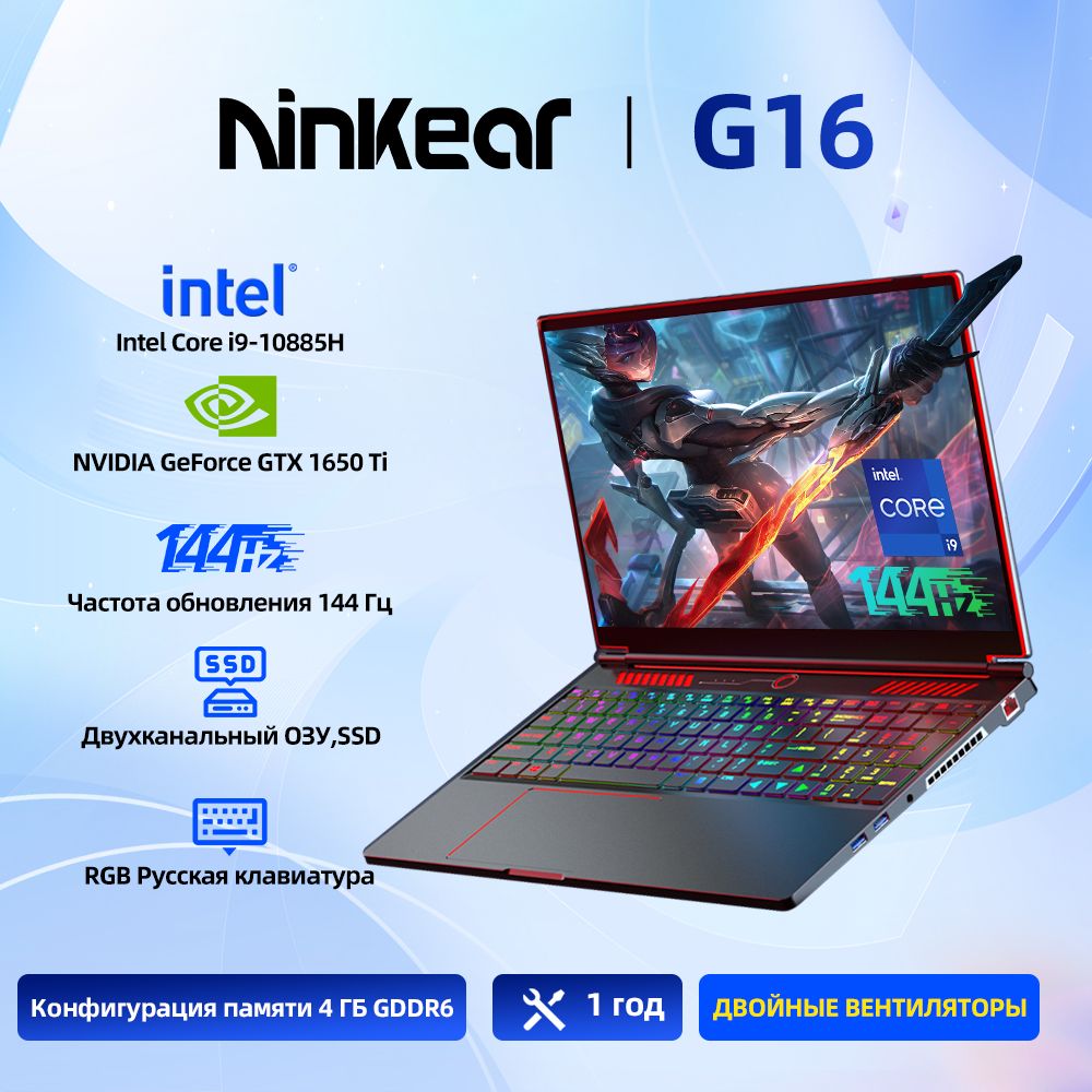 NinkearG16Игровойноутбук16",IntelCorei9-10885H,RAM32ГБ,SSD1024ГБ,NVIDIAGeForceGTX1650Ti(4Гб),WindowsPro,(Частотаобновления144Гц),серый,Русскаяраскладка