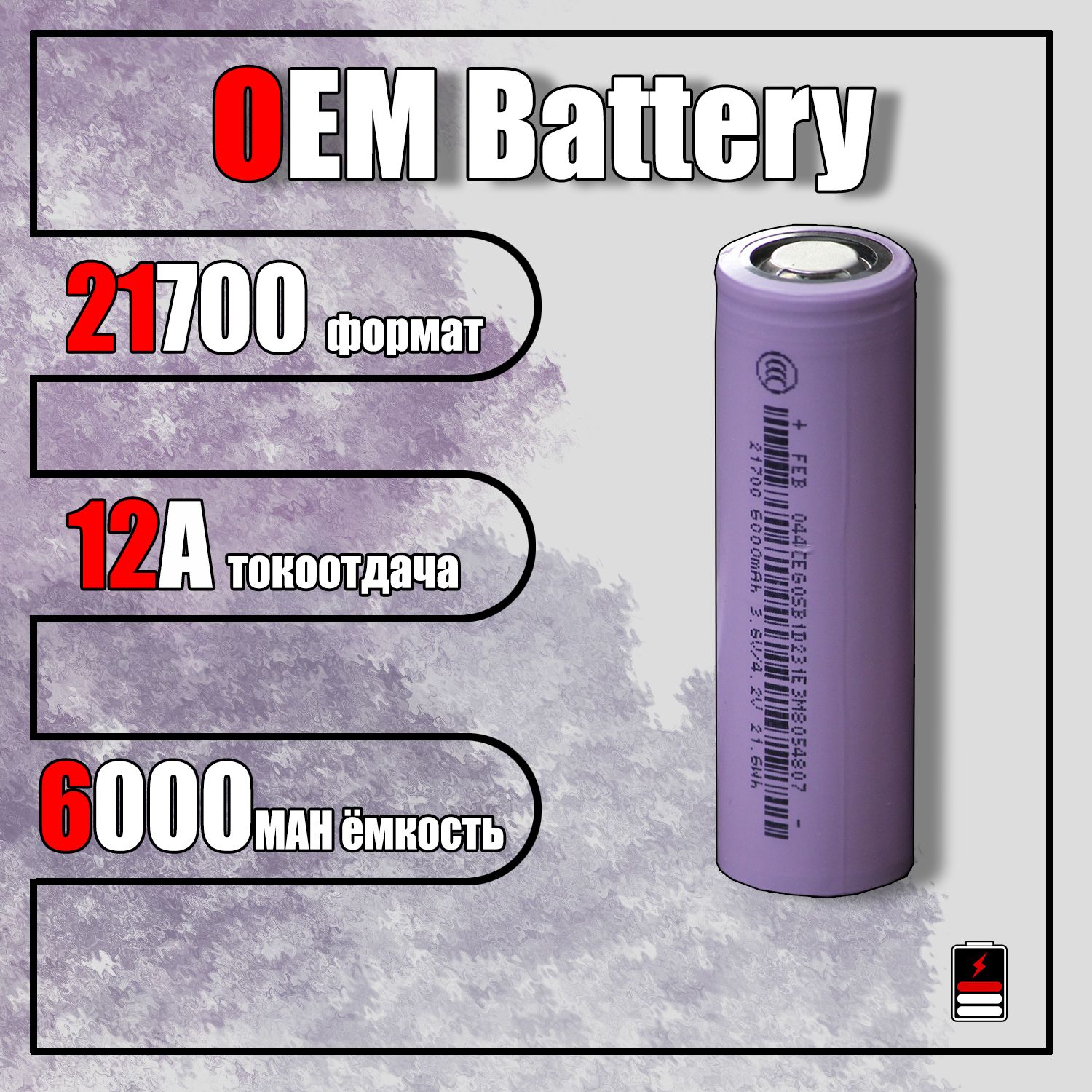 Аккумулятор21700OEM6000mah