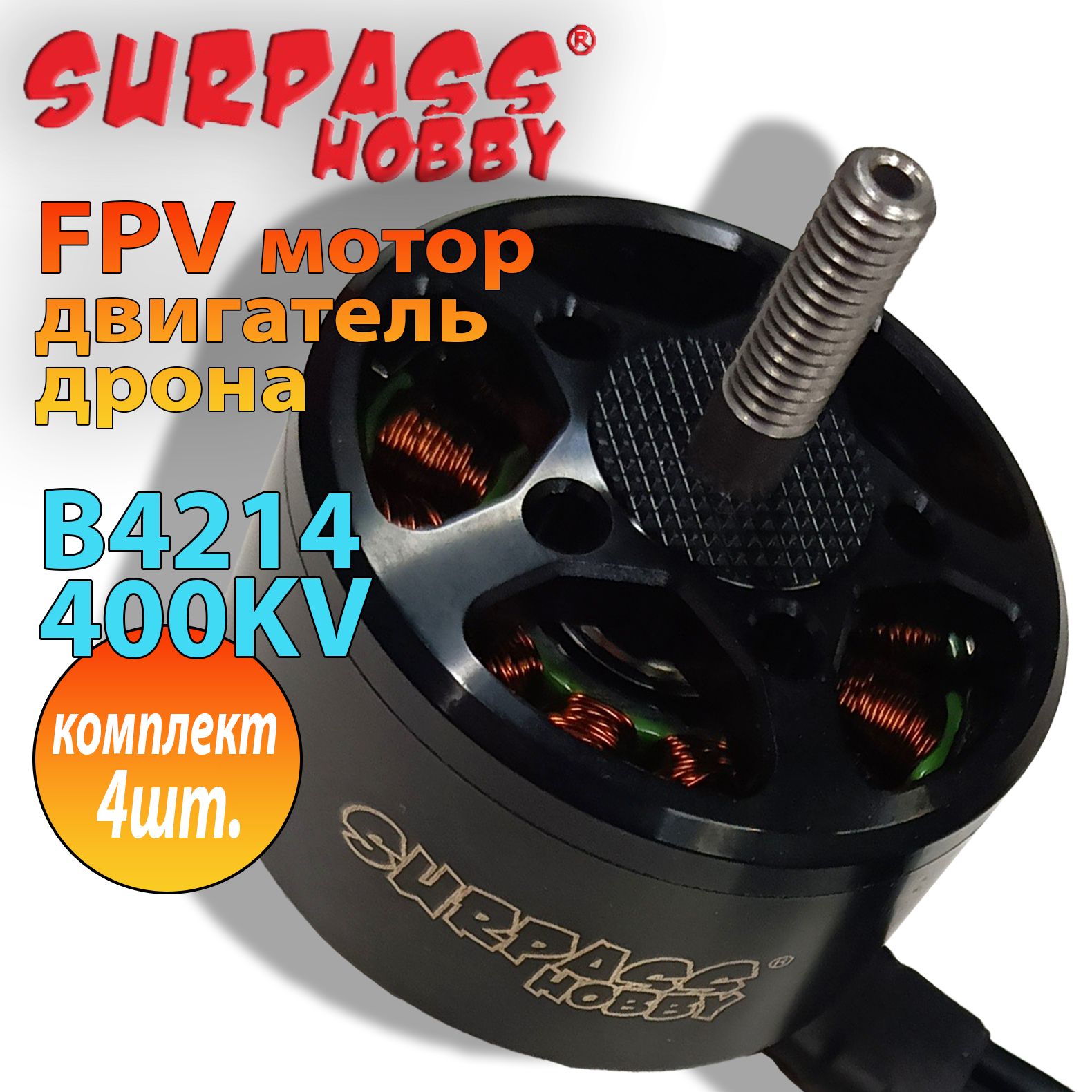 FPV мотор двигатель для дрона 4шт КОМПЛЕКТ BAT SURPASS HOBBY Motor B4214 400KV