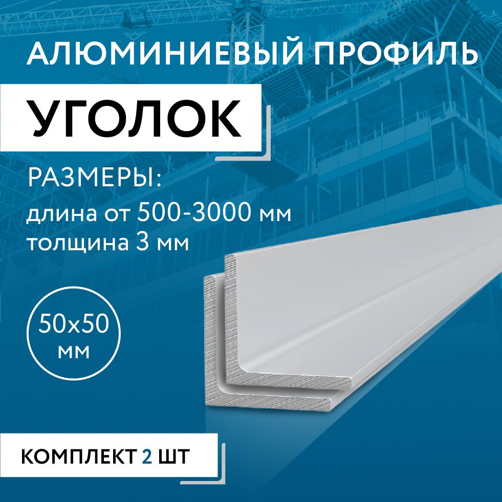 Уголокалюминиевый50х50х3,1800ммНАБОРиздвухизделийпо1800мм