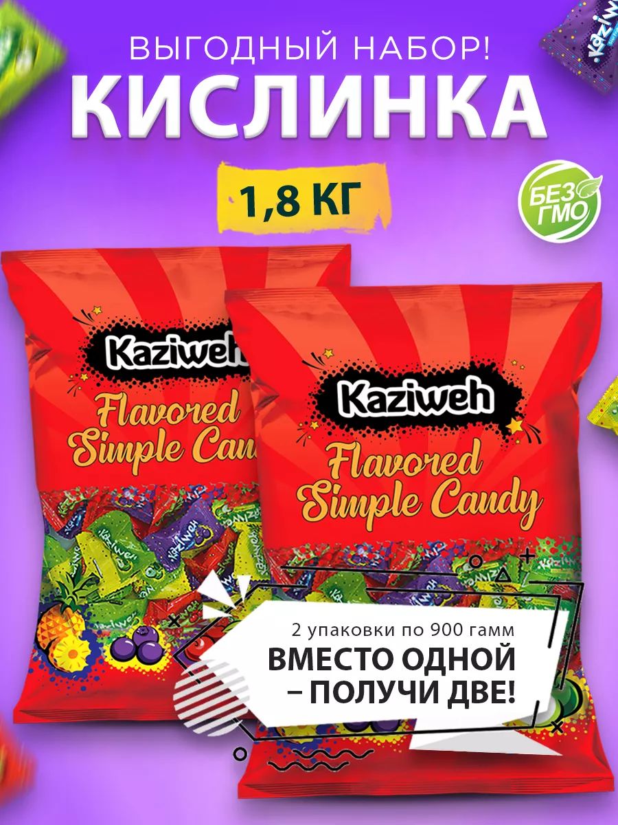 Конфеты-леденцы карамельные с кислинкой Kaziweh (КАЗИВЕ), 900гр*2 шт.