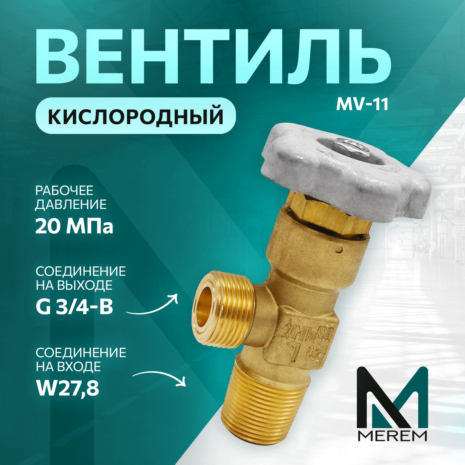 ВентилькислородныймембранныйMV-11,MEREM