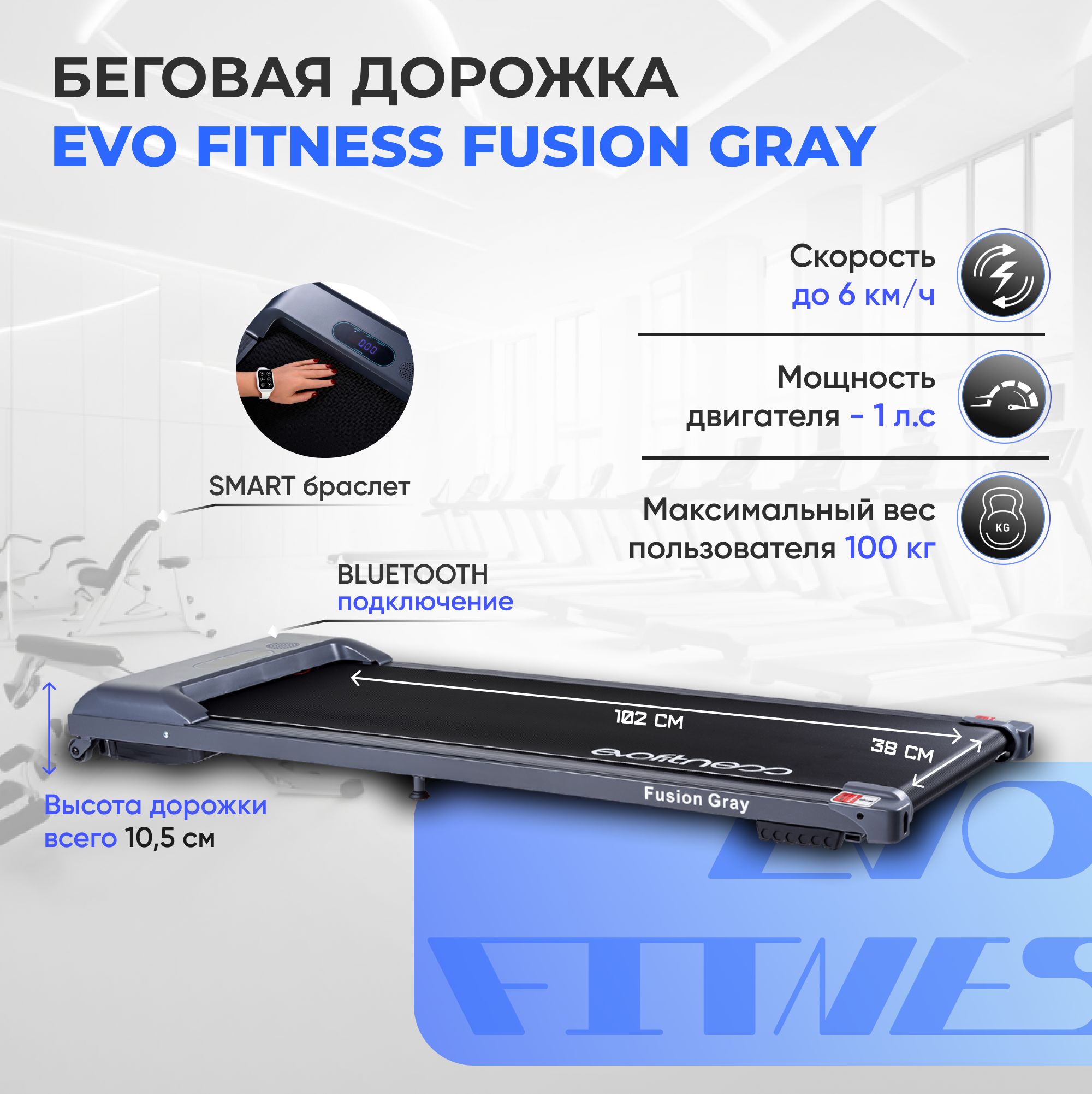 Беговая дорожка EVO FITNESS FUSION GRAY