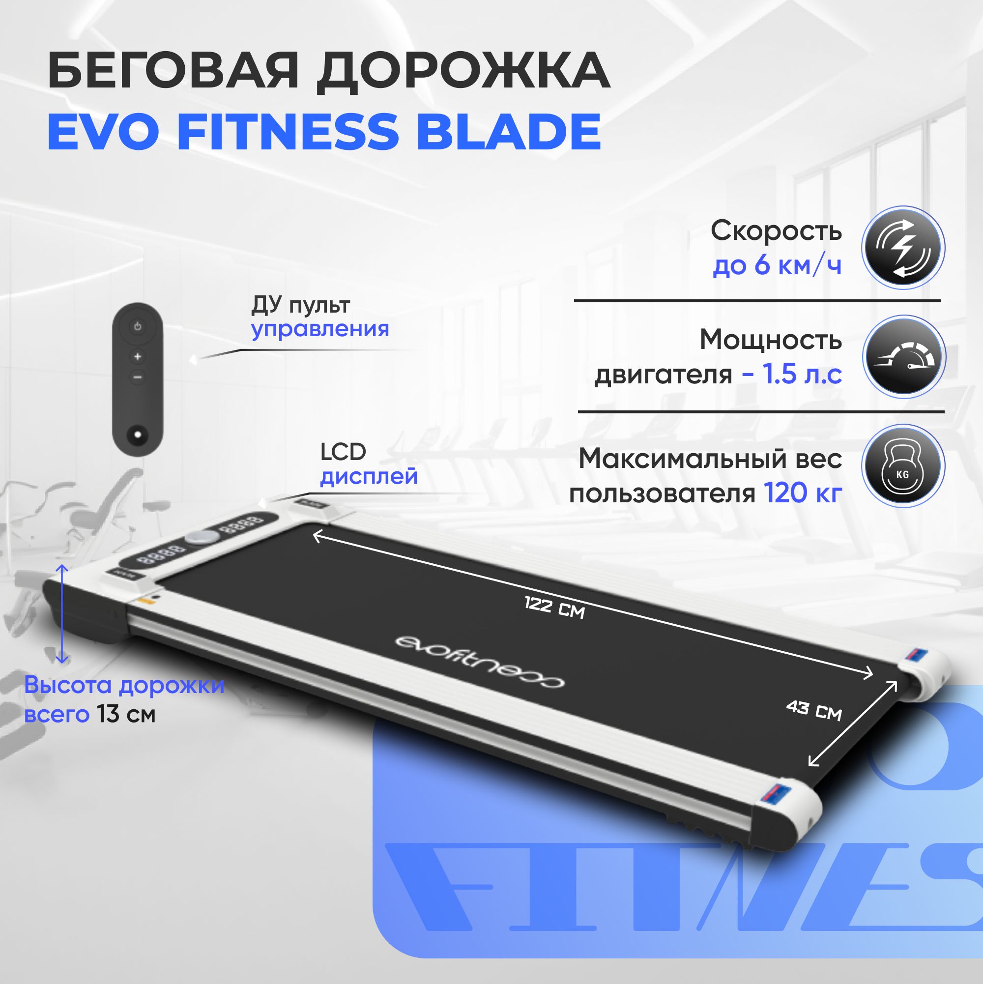 Беговая дорожка EVO FITNESS Blade