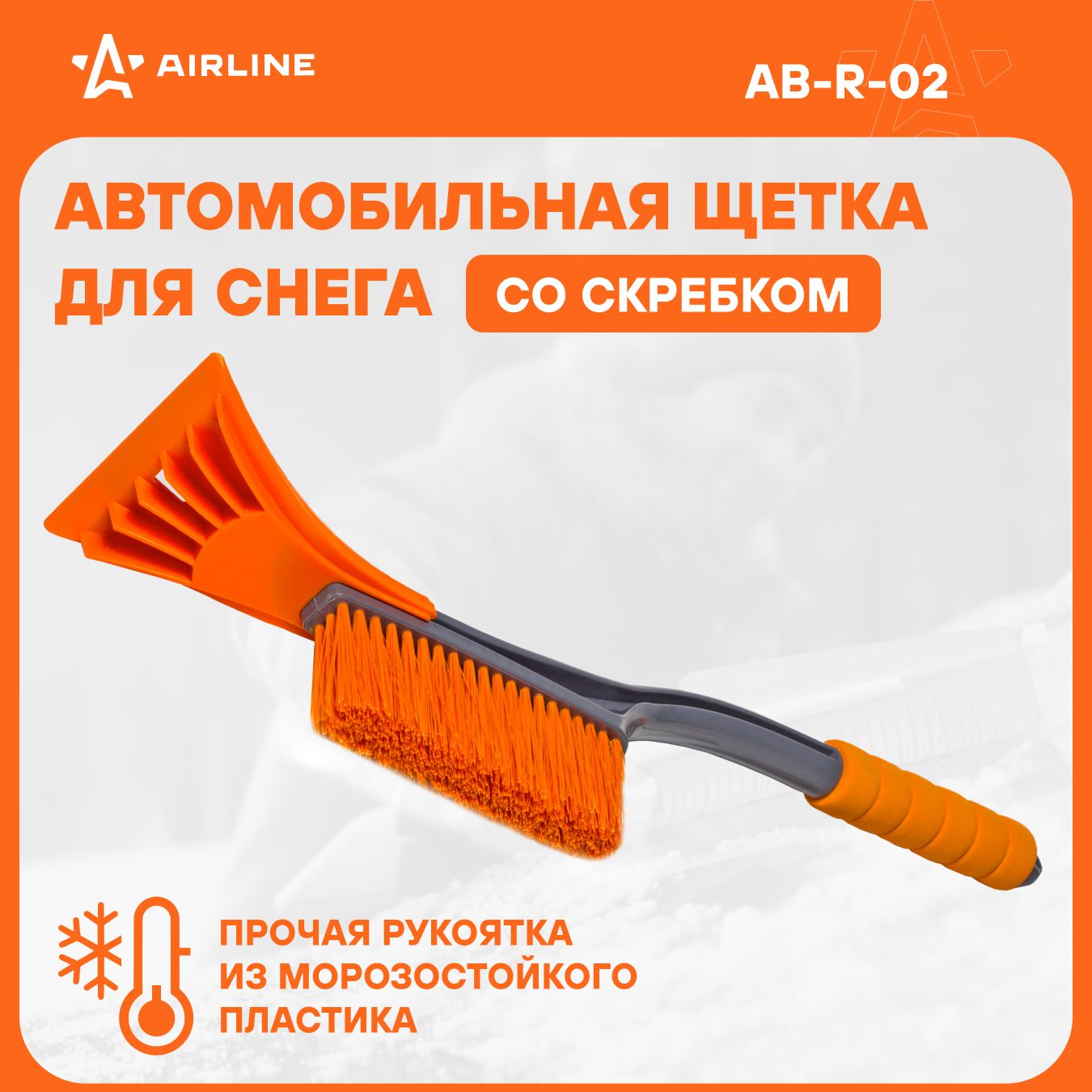 AIRLINE Щетка автомобильная для снега и льда 56 см + скребок AB-R-02