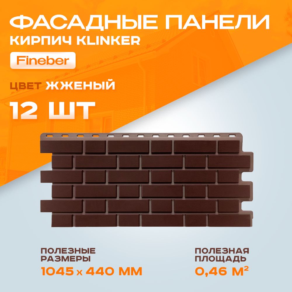 Фасадные панели Fineber Кирпич Клинкерный Klinker Жженый 1,045 х 0,44 м 0,46 м2 - 1 уп - 12 шт