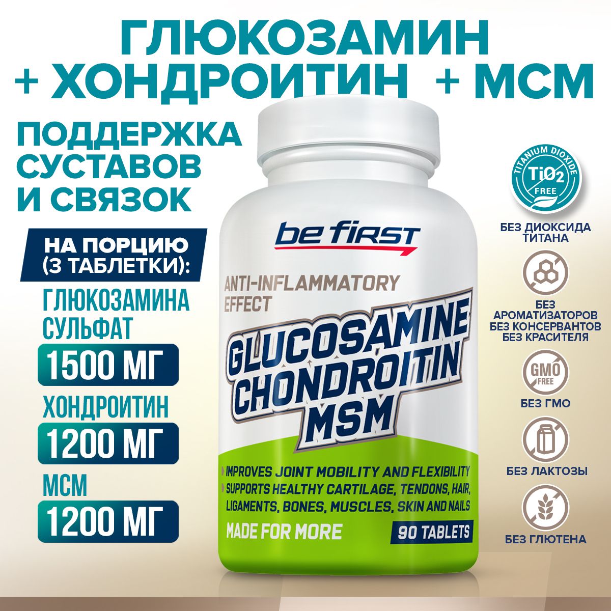 Добавка для суставов и связок Be First Glucosamine Chondroitin MSM (глюкозамин сульфат / хондроитин сульфат / мсм) 90 таблеток