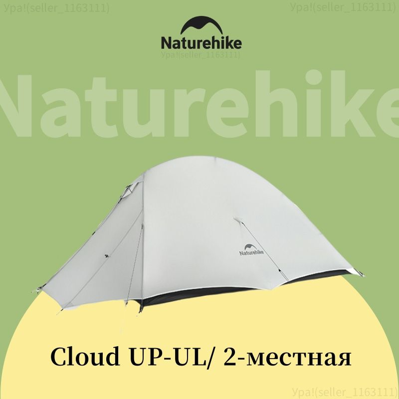 NaturehikeПалатка2-местная