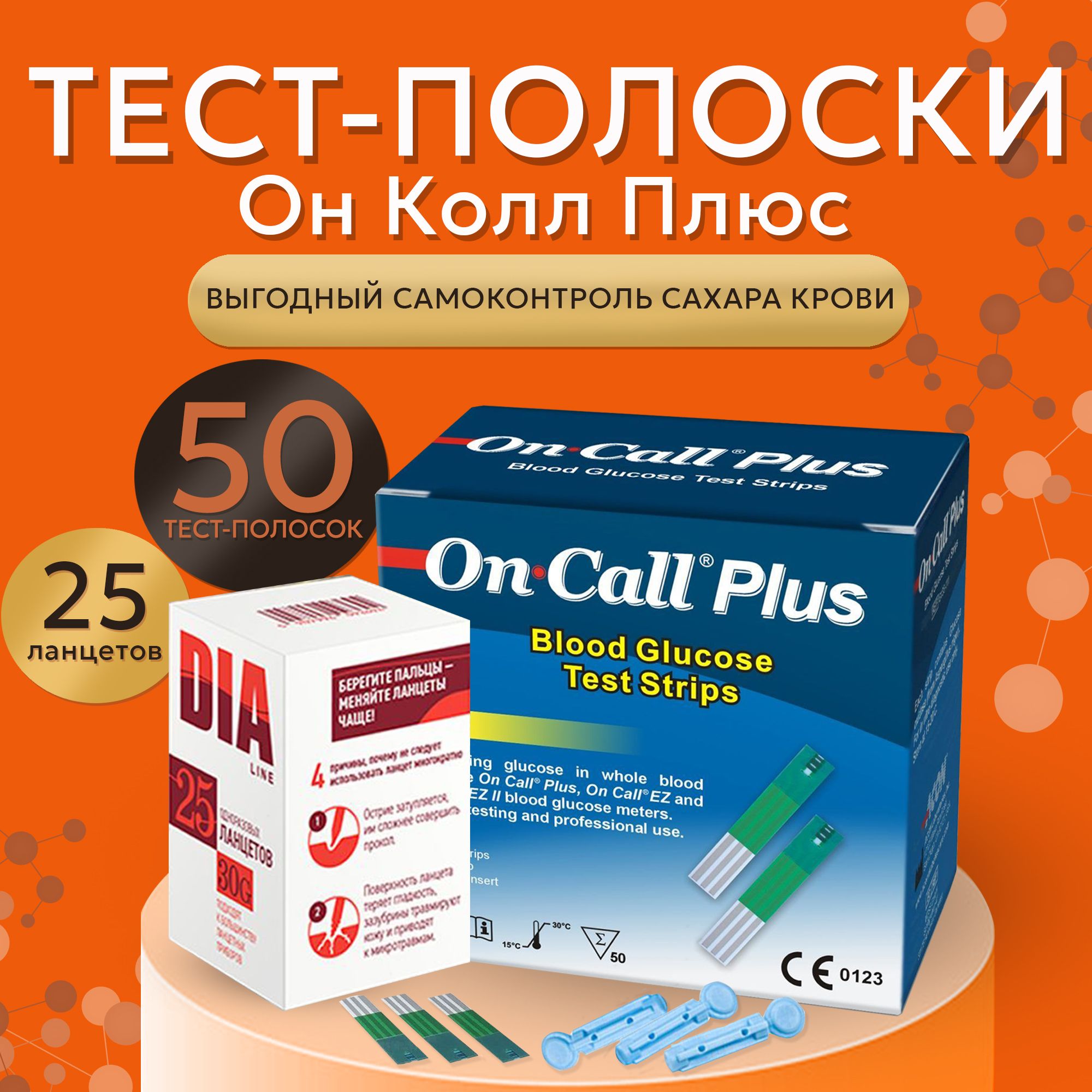 Тест-полоски для глюкометра Он Колл Плюс №50 (On Call Plus) + 25 ланцетов