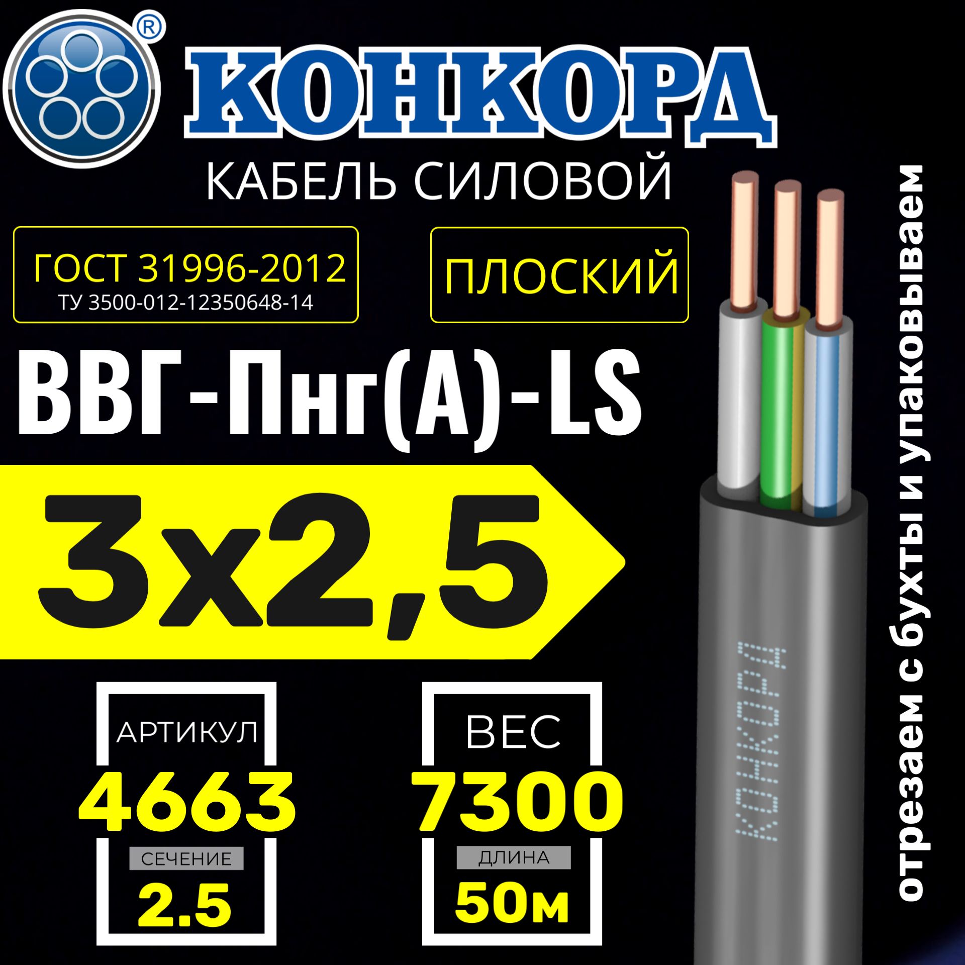 КонкордСиловойкабельВВГ-Пнг(A)-LS3x2.5мм,50м,7300г