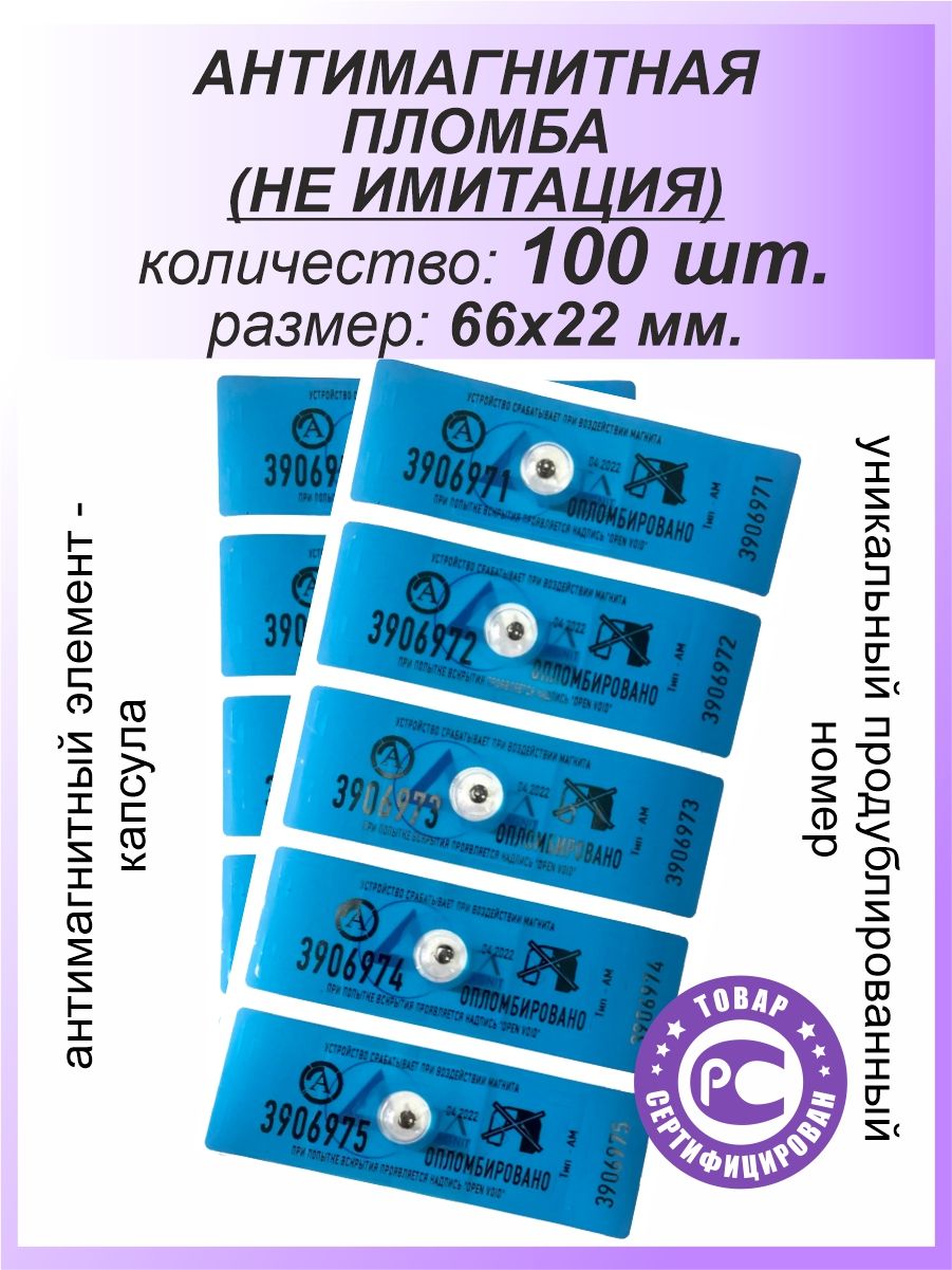 Антимагнитная пломба-наклейка 22х66мм МД (Анти Магнит) 100 шт. Цвет: Синий