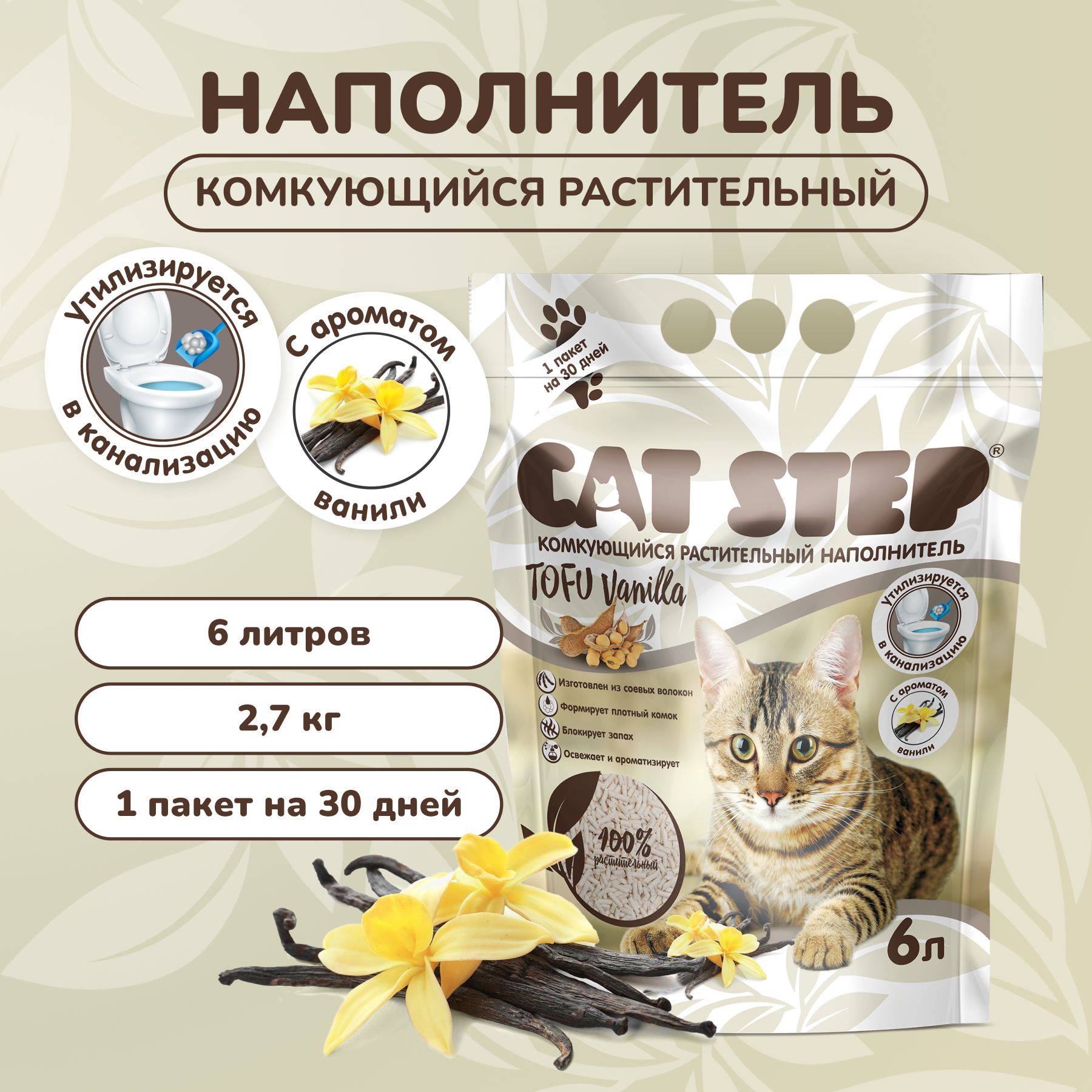 Наполнитель комкующийся растительный CAT STEP Tofu Vanilla, 6 л