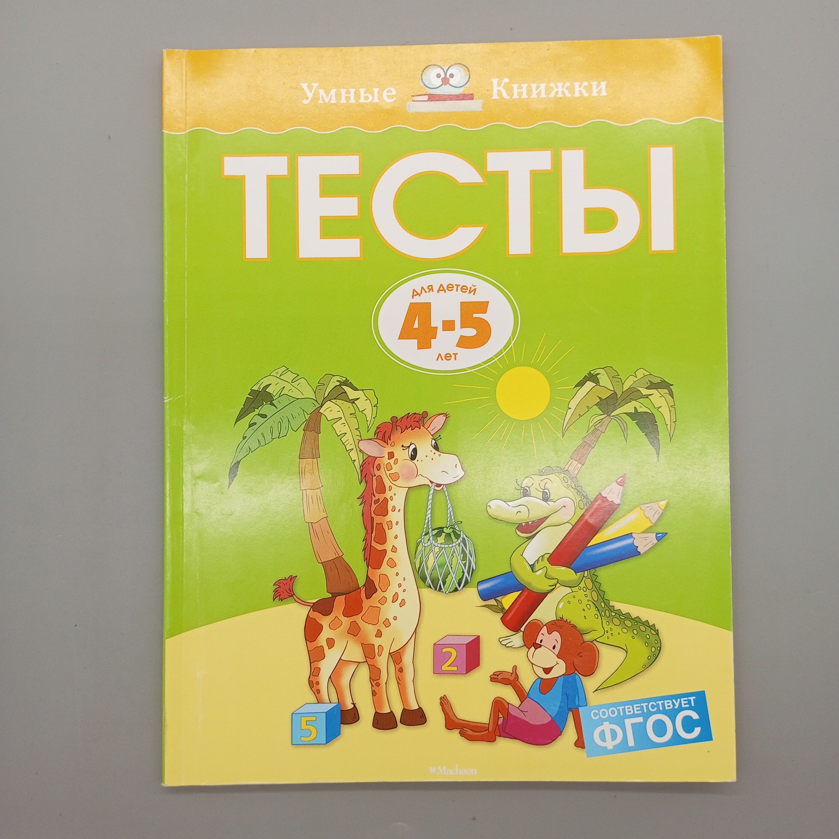 Тесты для детей 4 - 5 лет | Земцова Ольга Николаевна