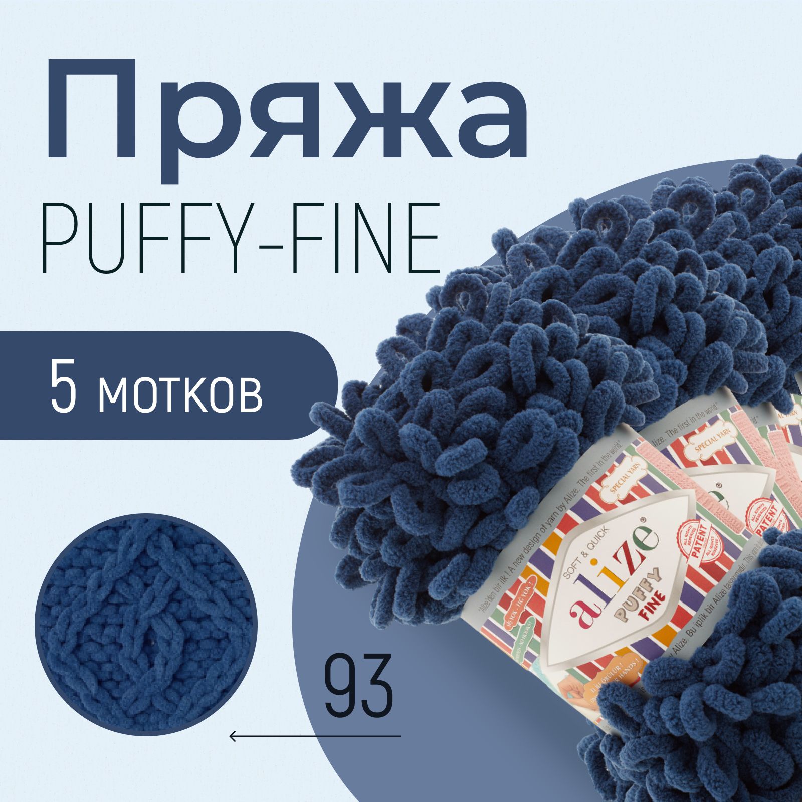 Пряжа ALIZE Puffy fine, АЛИЗЕ Пуффи файн, джинс (93), 1 упаковка/5 мотков, моток: 14,5 м/100 г, состав: 100% микрополиэстер