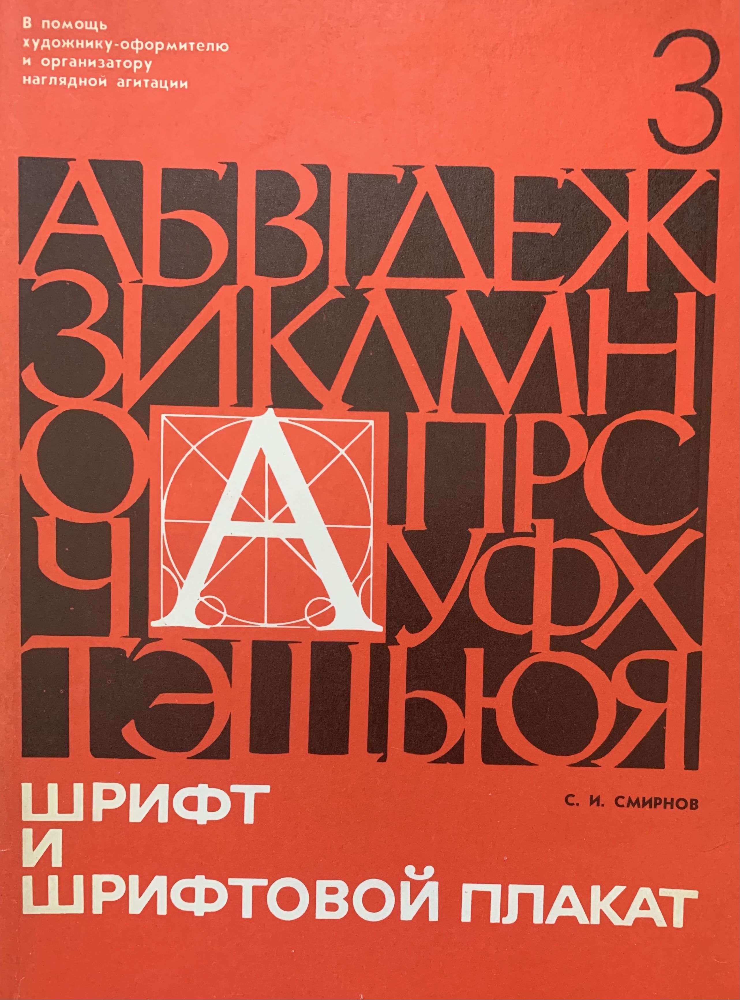 Шрифт и шрифтовой плакат (первое издание) | Смирнов Сергей Иванович