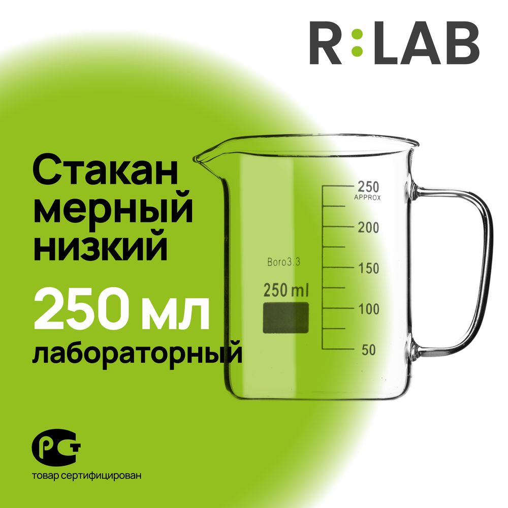 Мерный стакан, стеклянный лабораторный, термостойкий низкий, 250 мл, RLAB мерная емкость с ручкой.