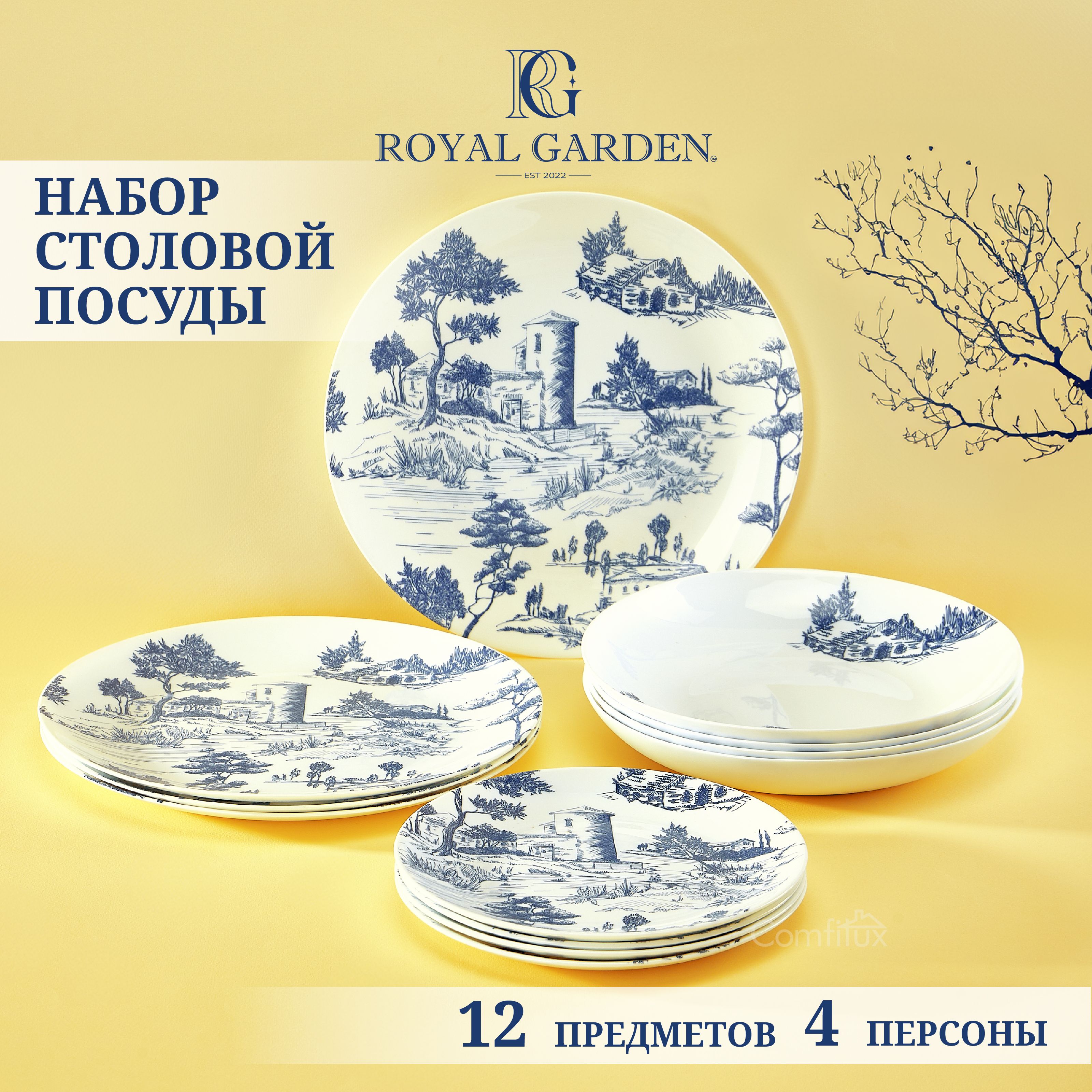 Набор посуды столовой Royal Garden Provence на 4 персоны, 12 тарелок