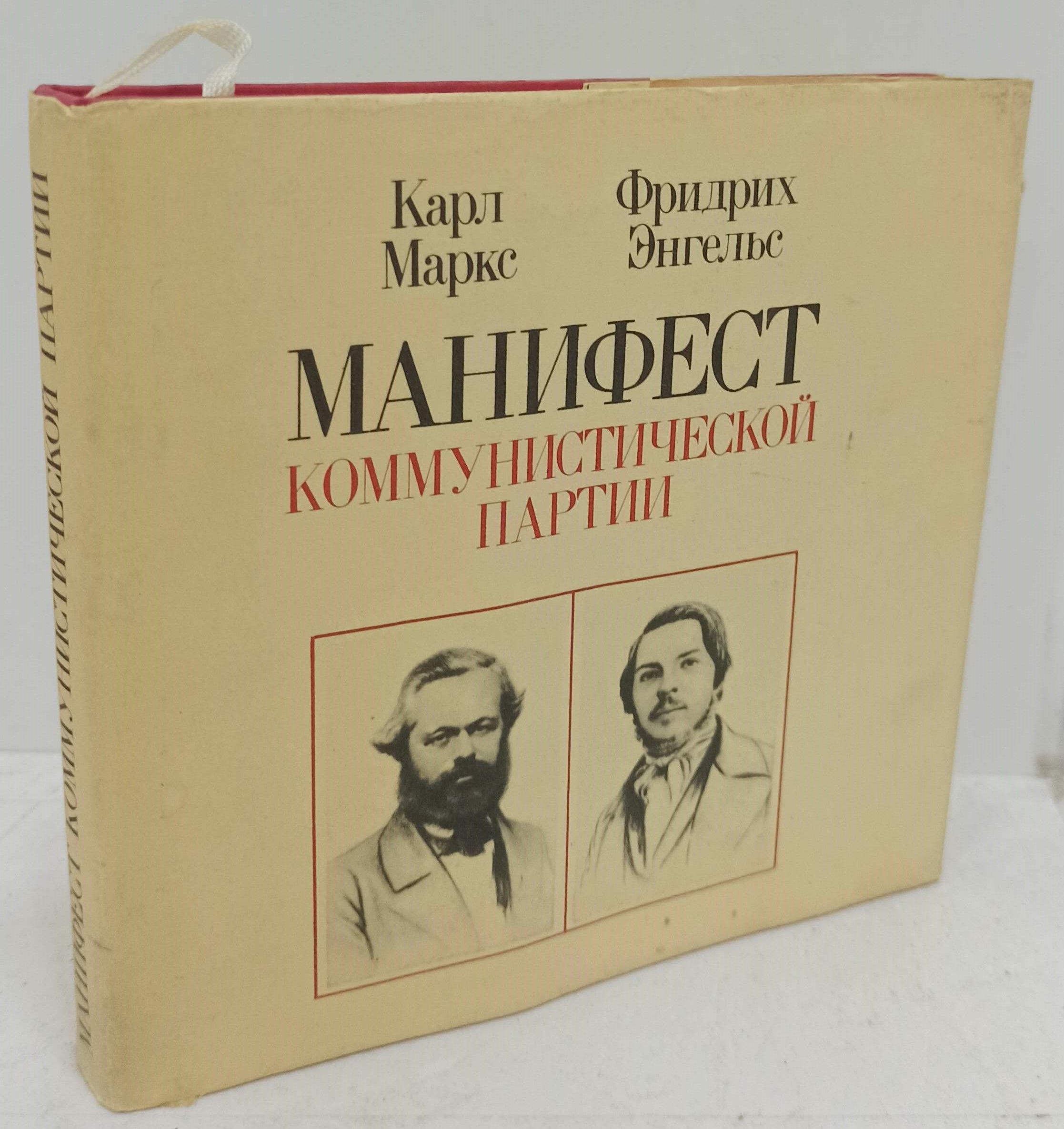 Манифесткоммунистическойпартии|МарксКарл,ЭнгельсФридрих