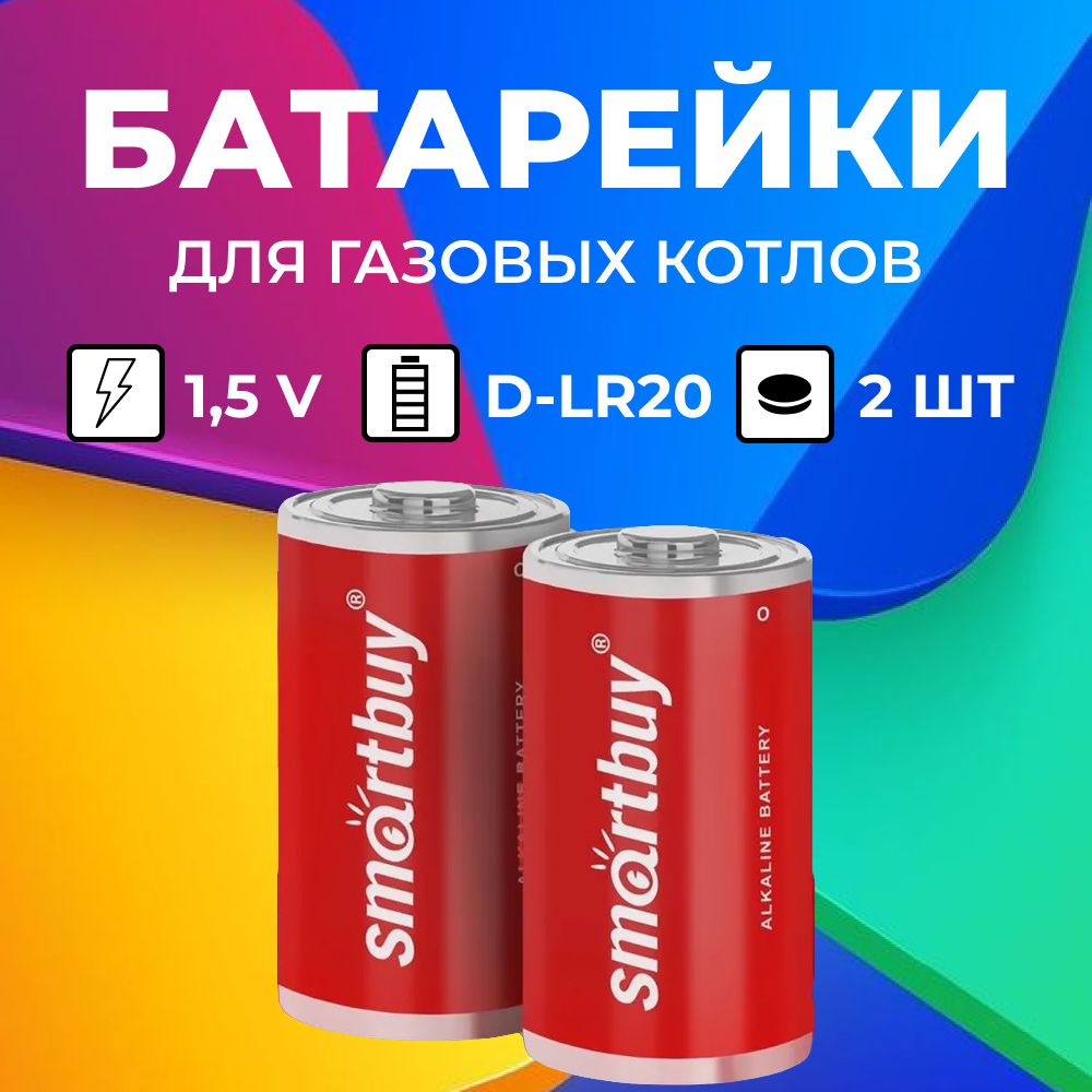 Батарейкидлягазовыхкотлов,DLR20,1,5В,2шт,алкалиновые