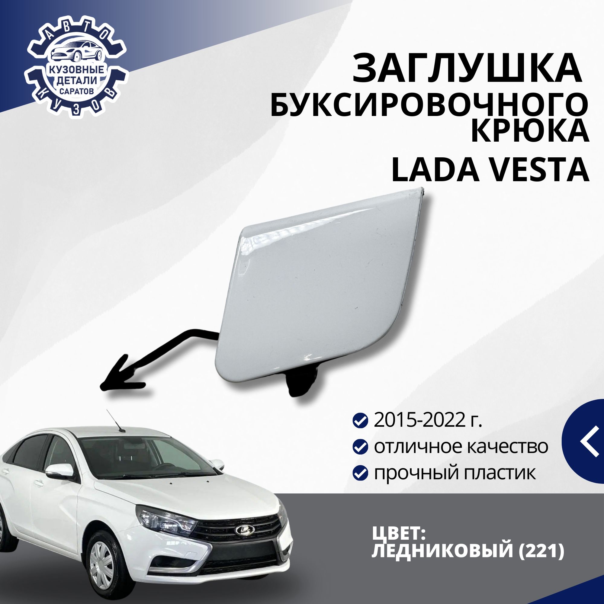 Заглушка буксировочного крюка переднего бампера для Лада Веста LADA Vesta (2015-2022) в цвет бампера Ледниковый (221)