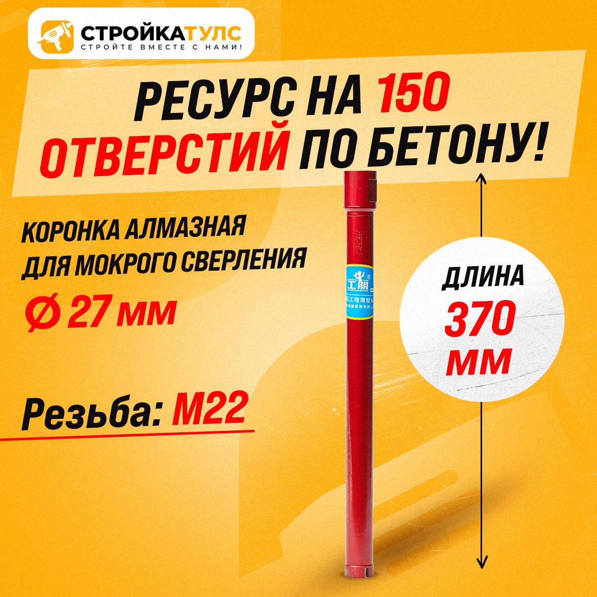 Коронкадляалмазногосверлениямокрорез27*370мм