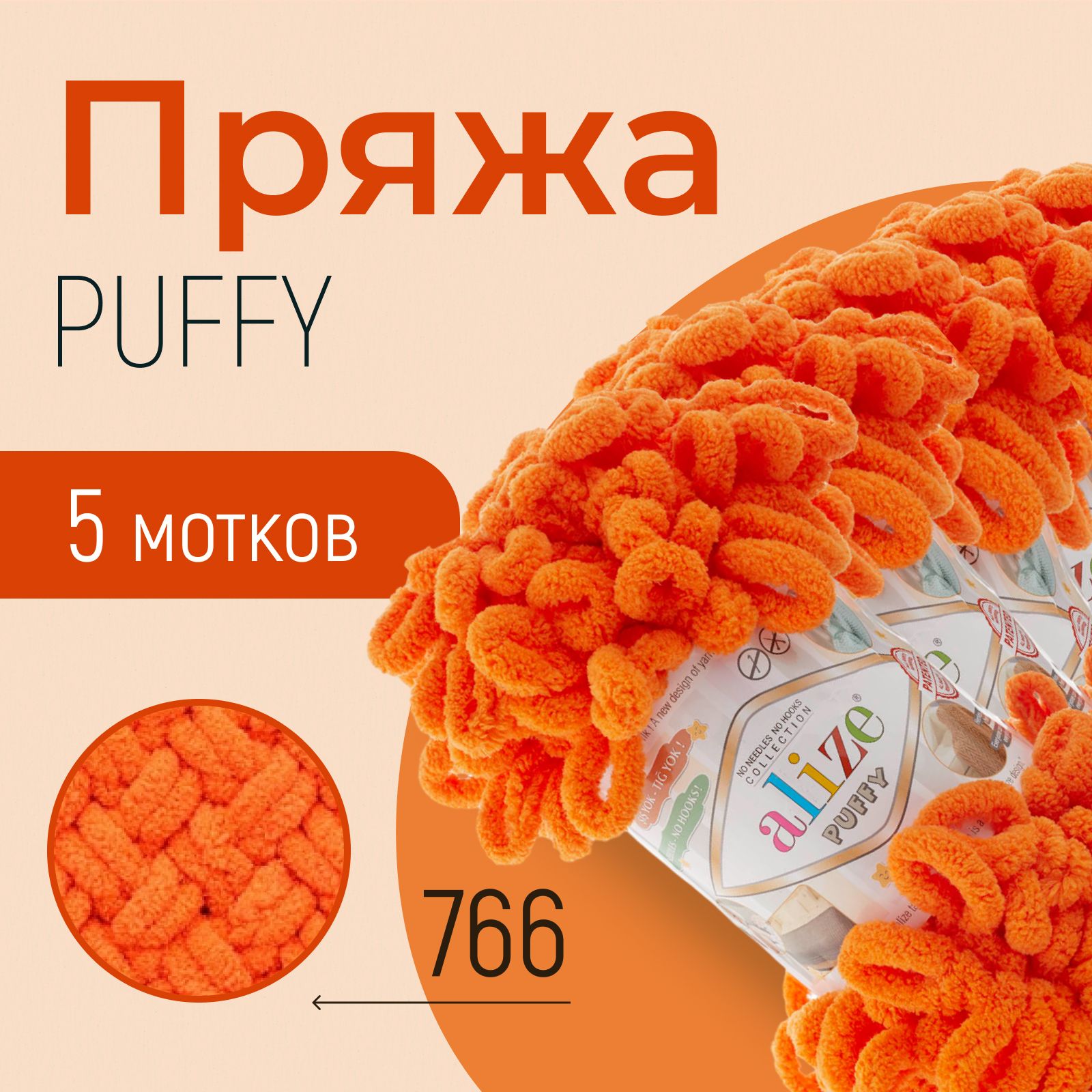 Пряжа ALIZE Puffy, АЛИЗЕ Пуффи, морковный (766), 1 упаковка/5 мотков, моток: 9 м/100 г, состав: 100% микрополиэстер