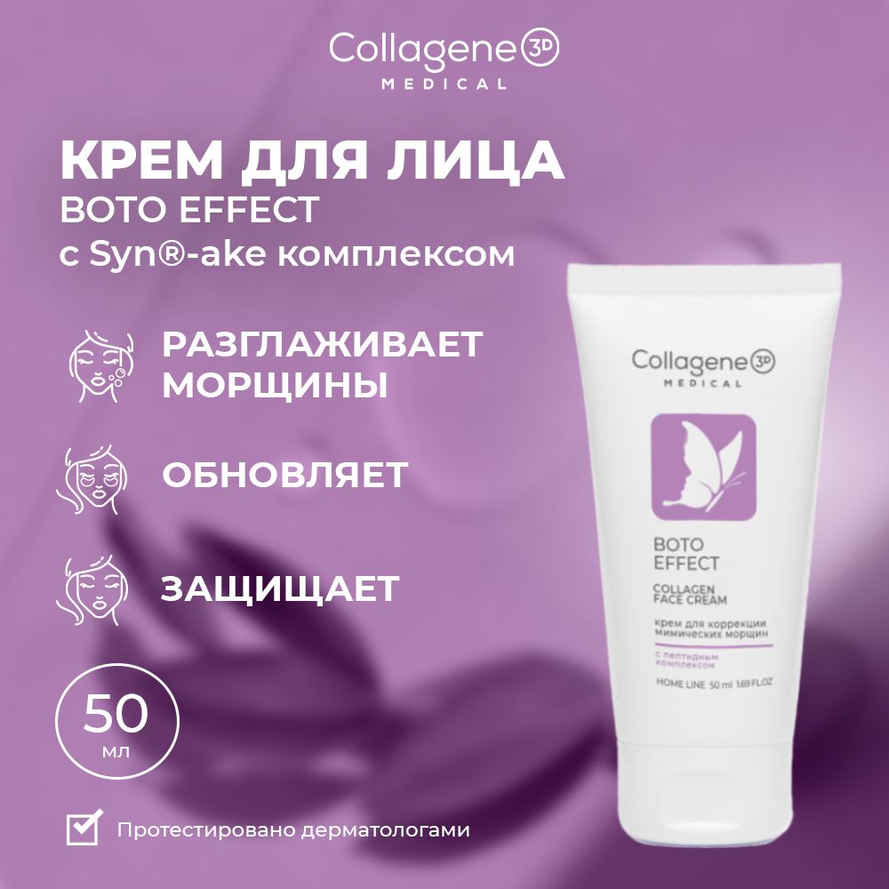 Medical Collagene 3D Boto Effect крем для лица с Syn-ake комплексом, 50 мл