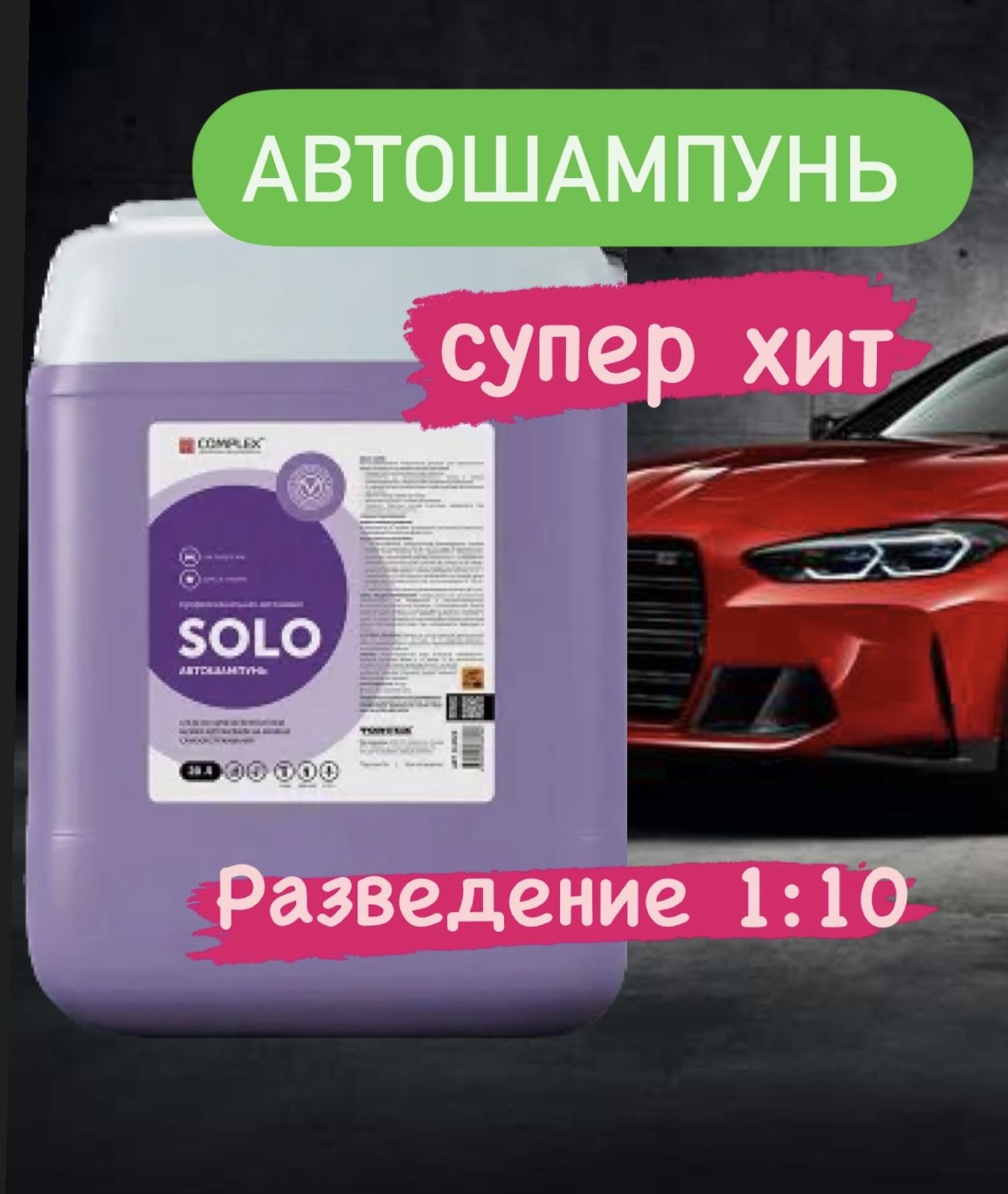 Автошампунь для моек самообслуживания 20кг Complex Solo