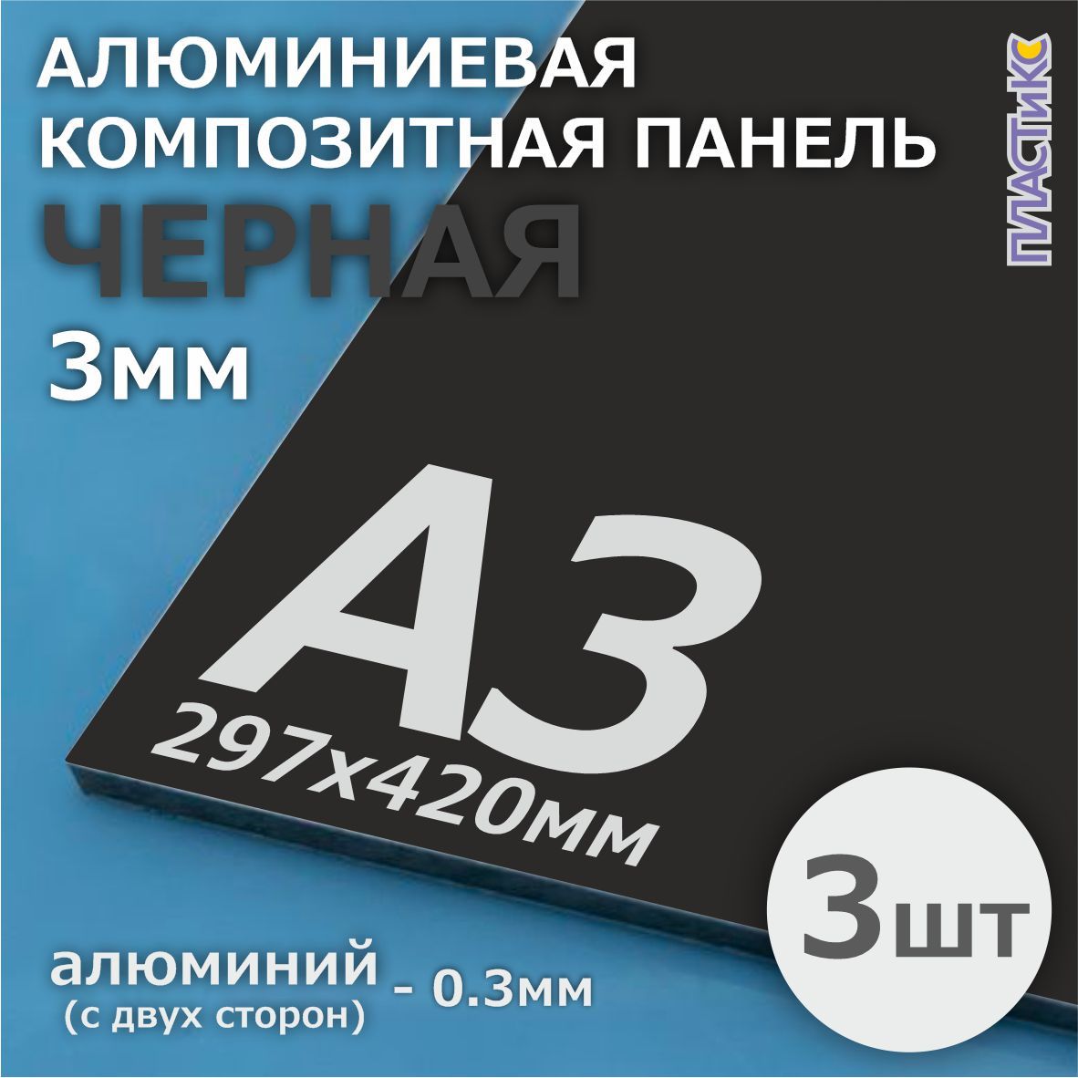 Алюминиеваякомпозитнаяпанель,АКП,3мм,А3,черная,3шт