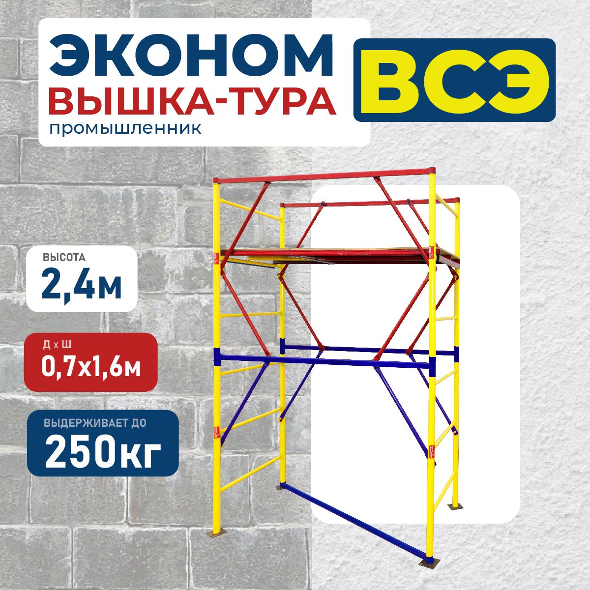 Вышка-тураПромышленникВСЭ0.7х1.6,2.4м