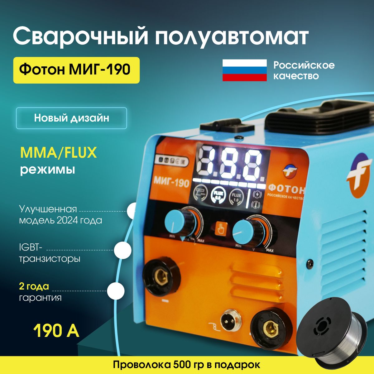 СварочныйинверторполуавтоматФОТОНМИГ-1902024г.безгаза3в1(ММА/MIGNOGAS/TIG)IGBT