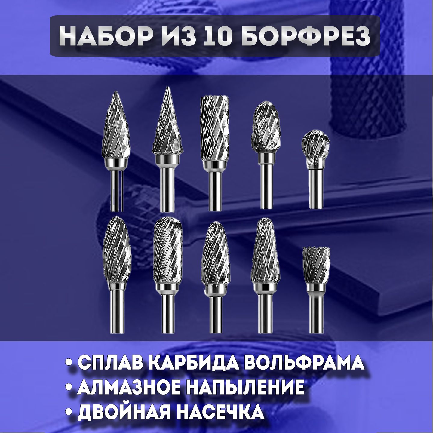 Набор Борфрез Твердосплавные 10 штук, хвостовик 3 мм / Шарошки по металлу, пластику, дереву / Набор фрез твердосплавных абразивных, по металлу, по алюминию