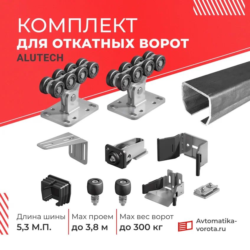 Комплект Алютех с шиной 5,3 м (ПОЛИМЕРНЫЕ ОПОРЫ РОЛИКОВЫЕ) для откатных ворот весом до 300 кг, проем до 3,8 м.