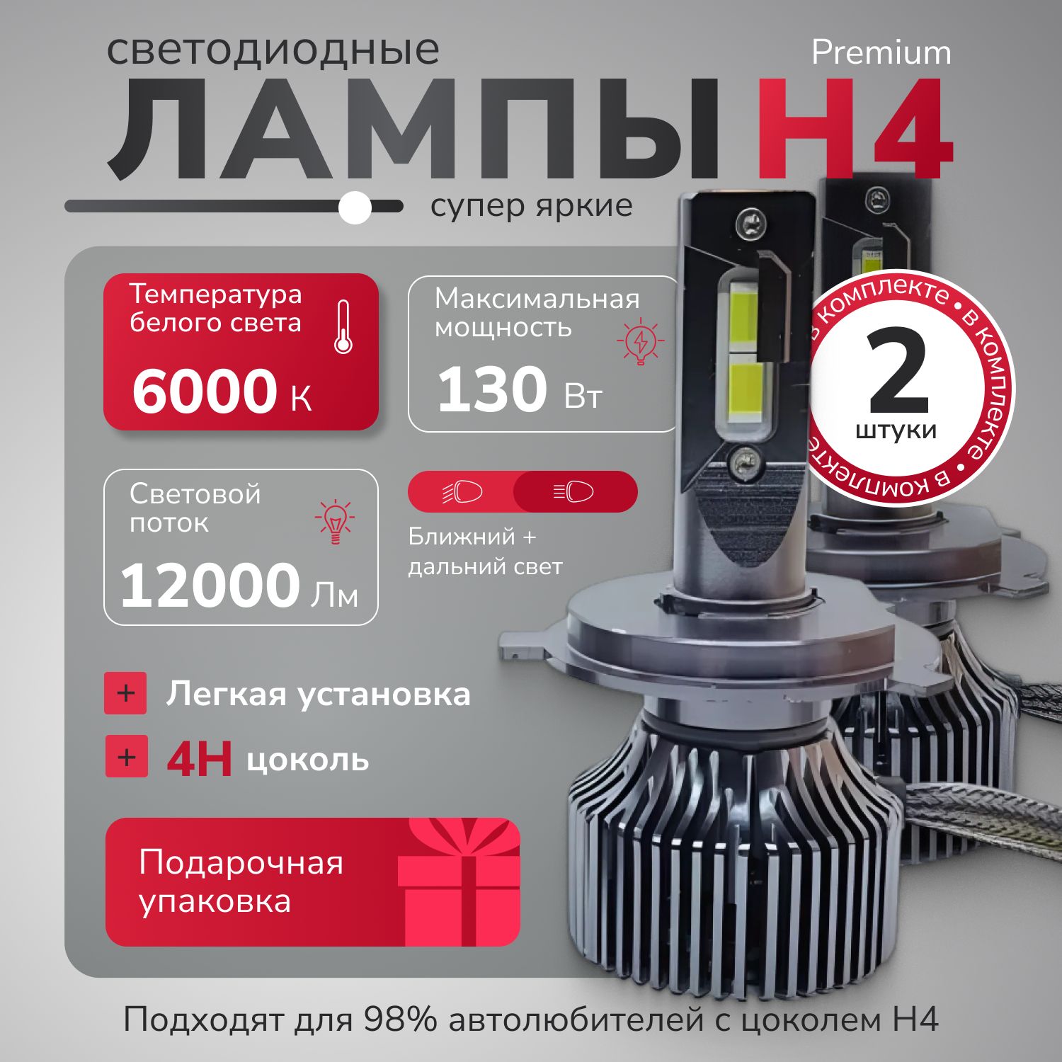 Светодиодные лампы H4, супер яркие, LED лампы H4 Premium