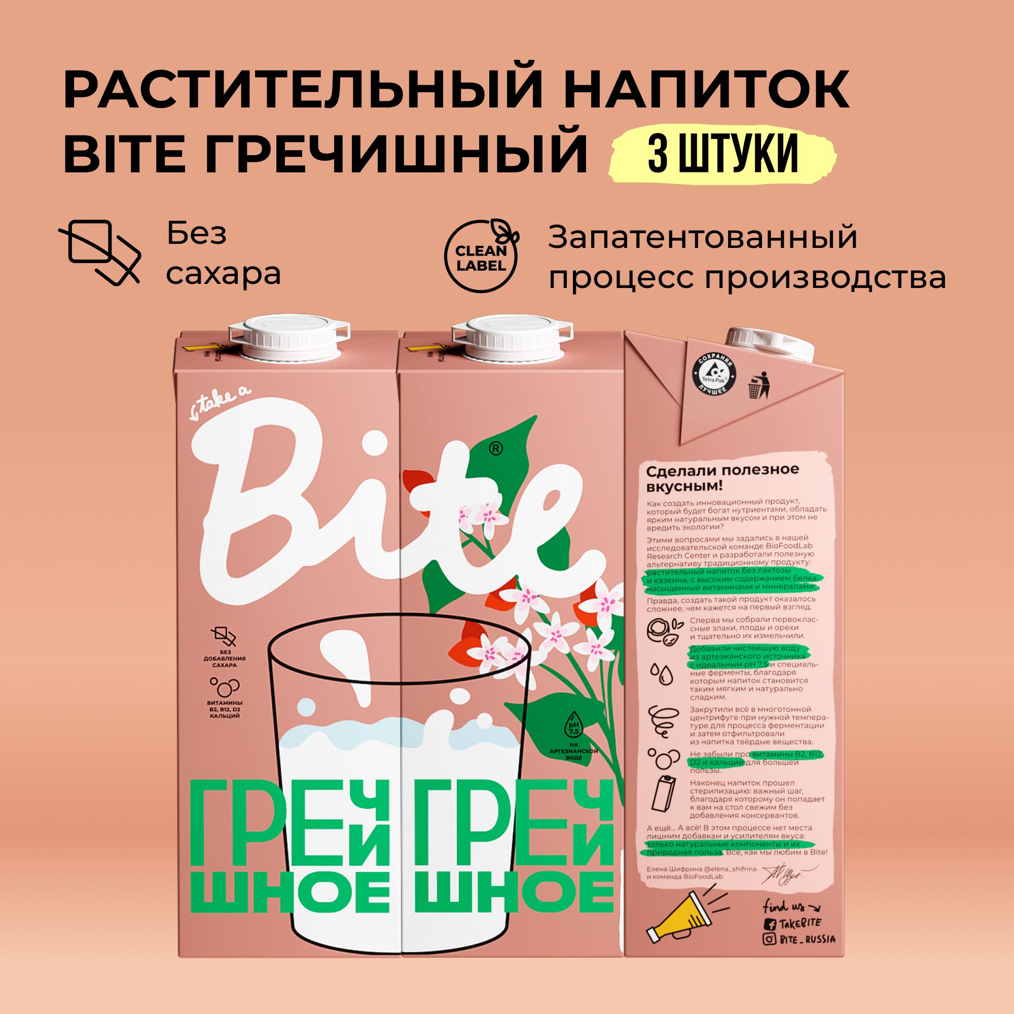 Растительное молоко гречишное Take a Bite, без сахара, безлактозное, 3 шт по 1 л