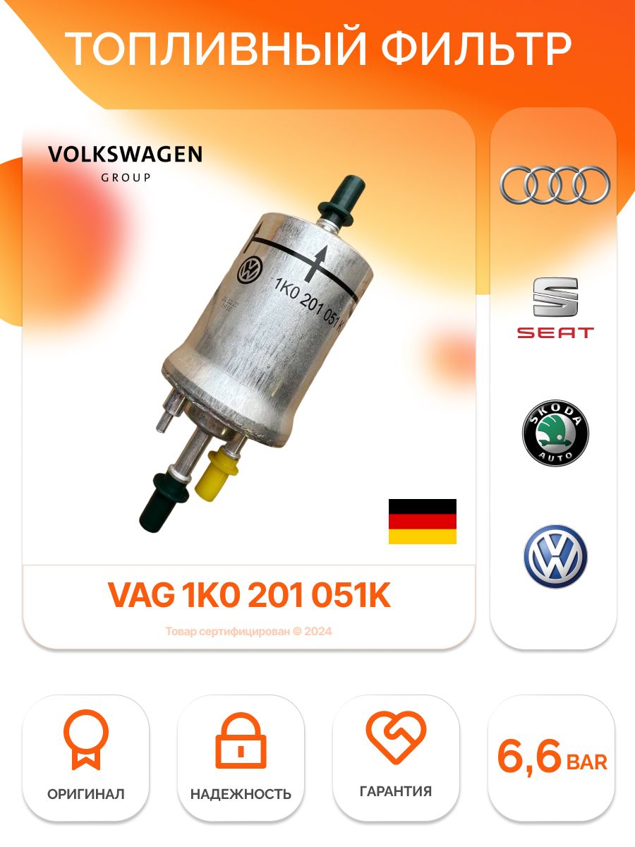 VAG (VW/Audi/Skoda/Seat) Фильтр топливный арт. 6Q0201051C, 1 шт.