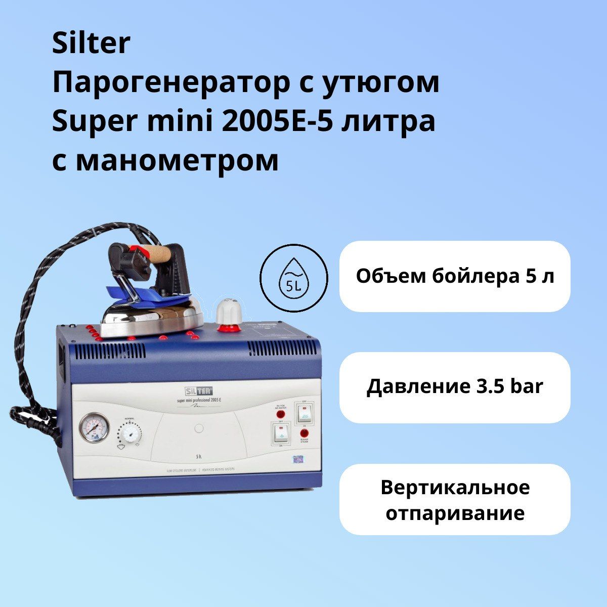 Парогенератор для одежды с утюгом Silter Super mini 2005Е резервуар 5 л.