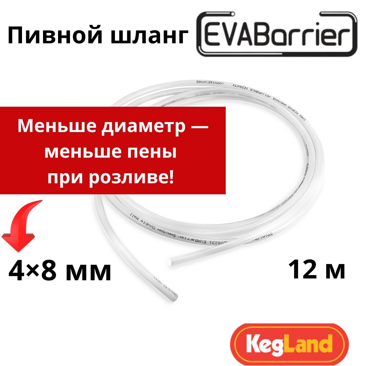 ПивнойшлангтрубкаEVABarrier4x8мм,длина12м