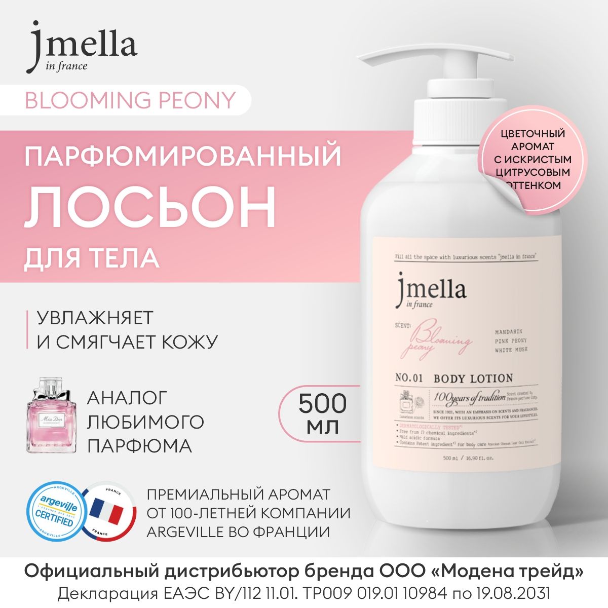 JMELLA Лосьон для тела увлажняющий женский парфюмированный BLOOMING PEONY BODY LOTION, 500мл / Лосьон для тела Корея