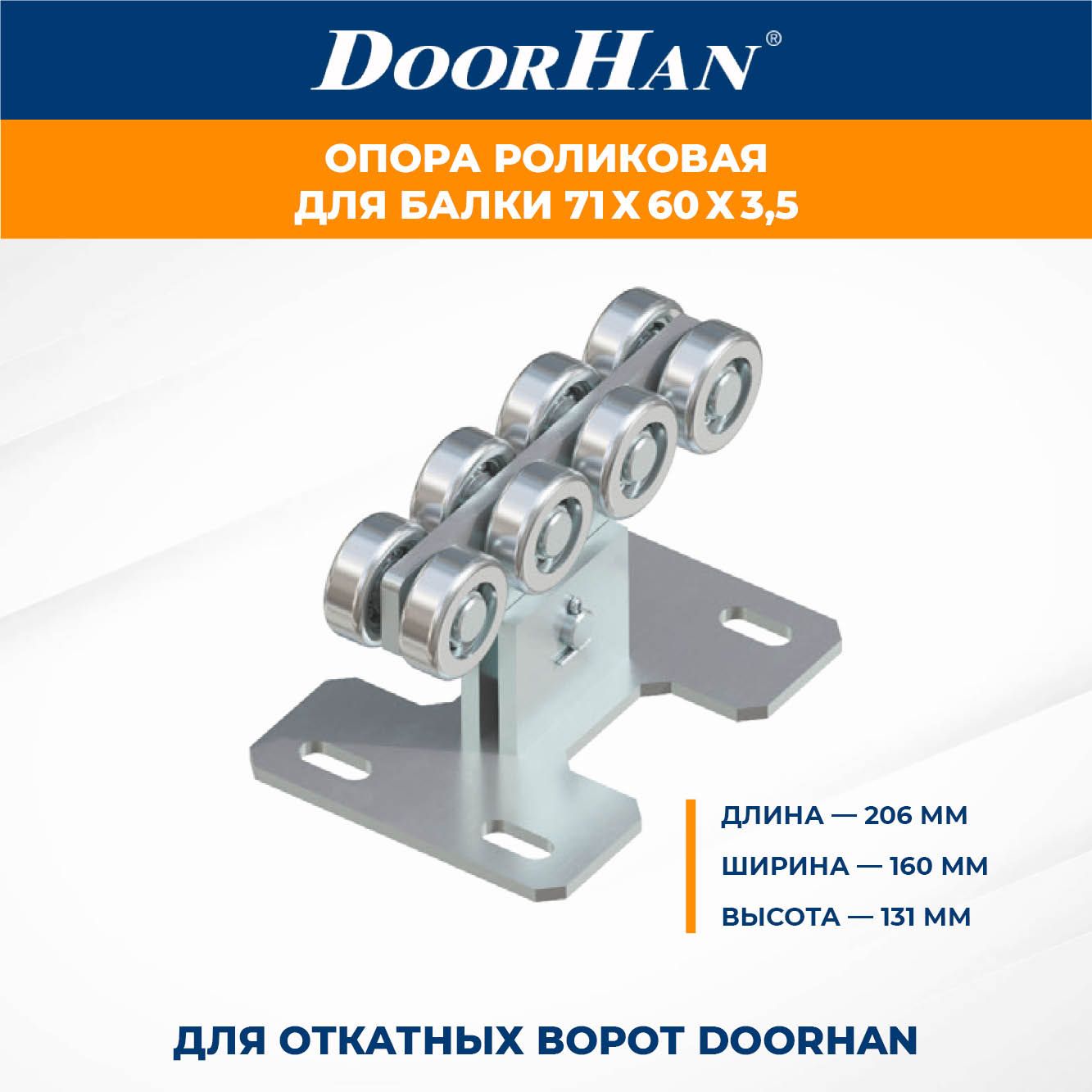 Роликовая опора для откатных ворот DoorHan 206х160х131 ДорХан