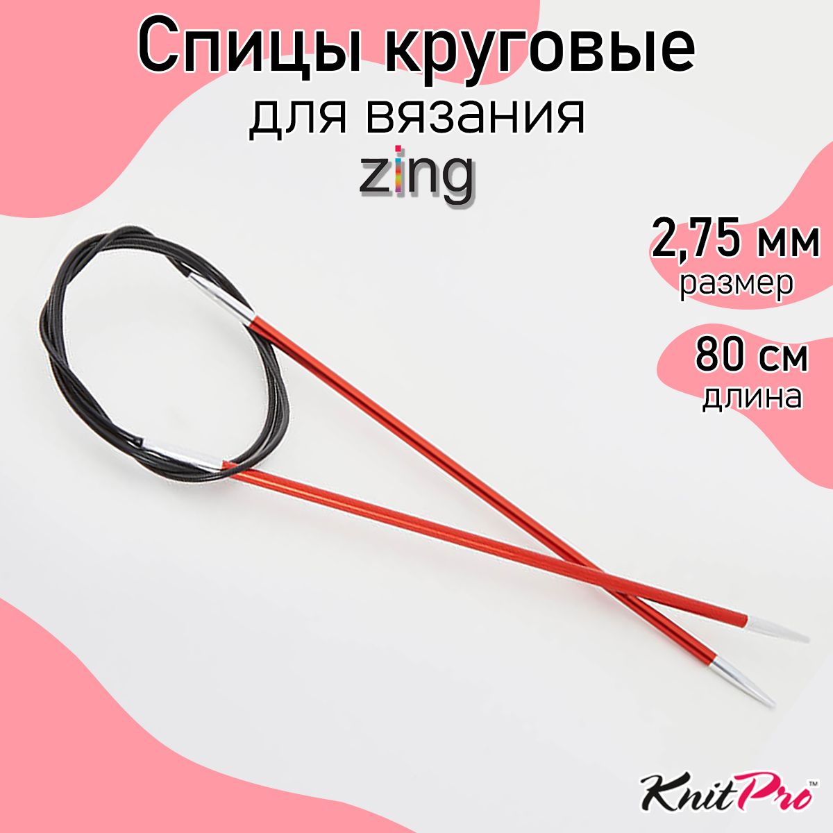 Спицы для вязания круговые Zing KnitPro 2,75 мм 80 см, сердолик (47124)