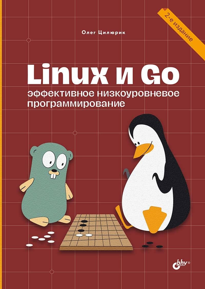 Книга: Цилюрик О. "Linux и Go. Эффективное низкоуровневое программирование. 2-е издание"