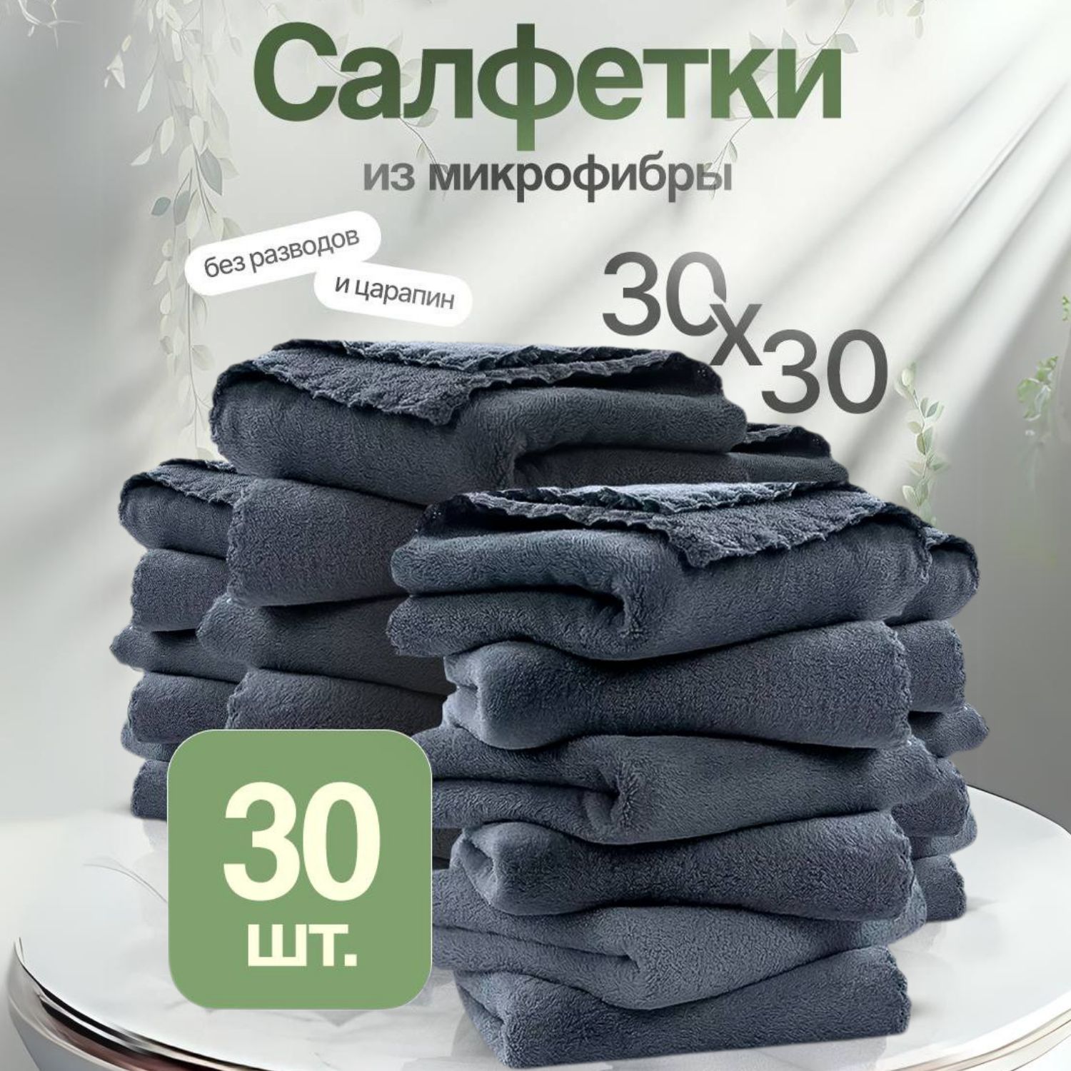 Салфетки для уборки из микрофибры 30 штук 30х30 см