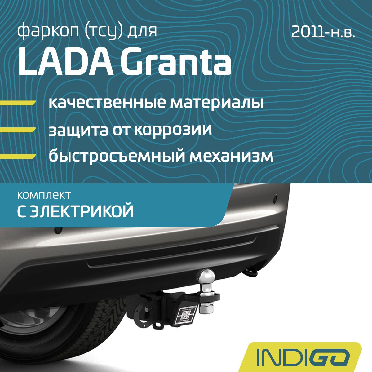 Фаркоп (ТСУ) для LADA Granta (Гранта), седан, лифтбек, универсал, спорт (2011-н.в.), комплект с электрикой