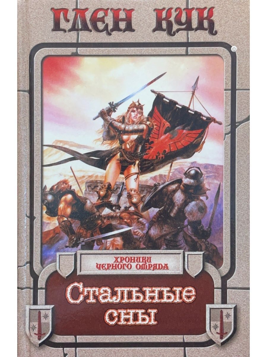 Глен кук черный отряд век дракона. Десять поверженных. Глен кук черный отряд иллюстрации. Тени сгущаются глен. Тени сгущаются глен.